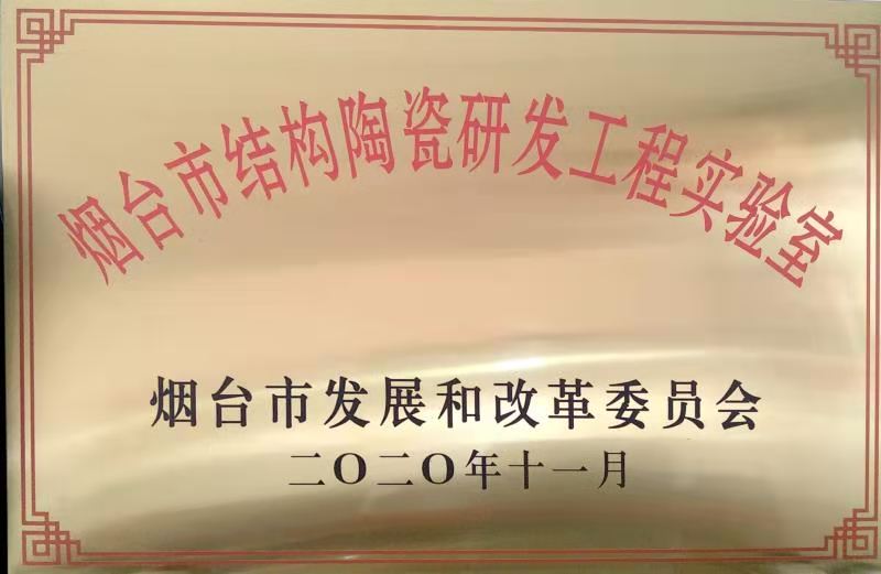 安龙数控制造有限责任公司公司(si)獲煙(yan)台市(shi)結構(gou)陶瓷(ci)研發(fa)工程(cheng)實驗(yan)室認(ren)定