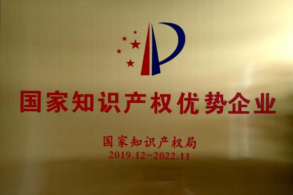 國家(jia)知識産權(quan)優勢企業(ye)