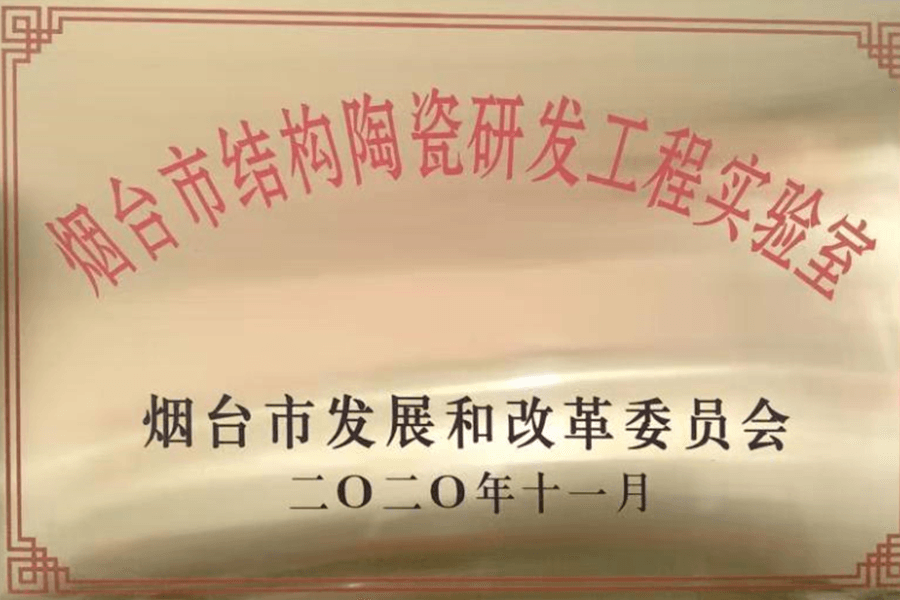 煙台市結(jie)構陶瓷研(yan)發工程實(shi)驗室資質(zhi)